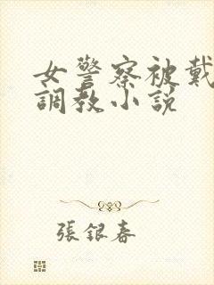 女警察被戴肛钩调教小说