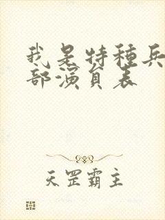 我是特种兵第一部演员表