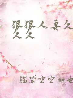 狠狠人妻久久久久久