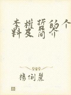 李权哲的个人资料及简介