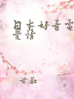 日本好看电视剧爱情