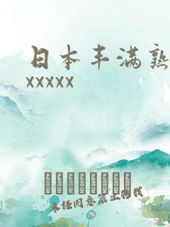 日本丰满熟妇乱xxxxx
