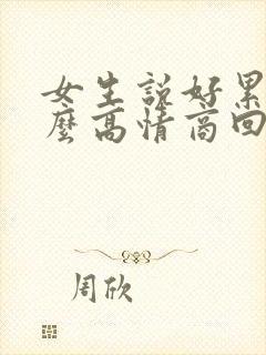 女生说好累啊怎么高情商回复