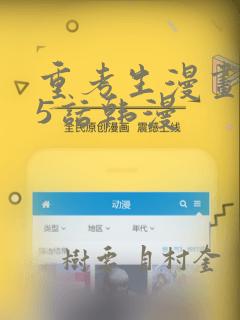 重考生漫画第45话韩漫