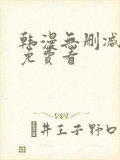 韩漫无删减在线免费看