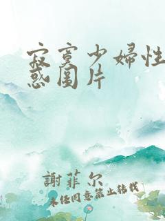 寂寞少妇性感诱惑图片