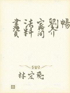 书法家刘畅个人资料简介