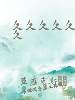 久久久久久91久