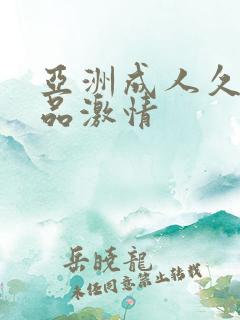 亚洲成人久久精品激情