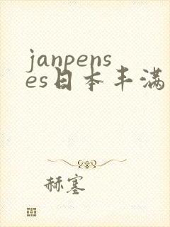 janpenses日本丰满多毛