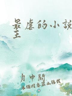 最虐的小说双男主