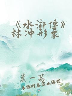 《水浒传》中的林冲形象