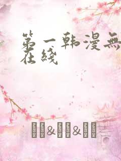 第一韩漫无删减在线