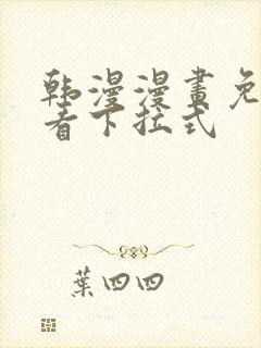 韩漫漫画免费观看下拉式