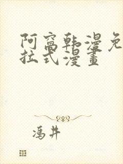 阿窝韩漫免费下拉式漫画