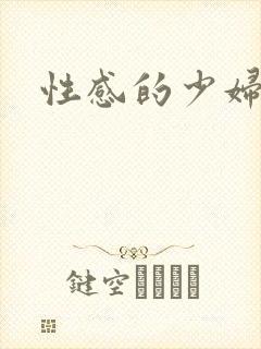 性感的少妇在线