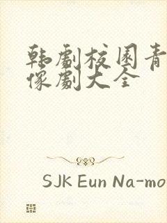 韩剧校园青春偶像剧大全