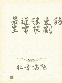 最近很火的高中生电视剧