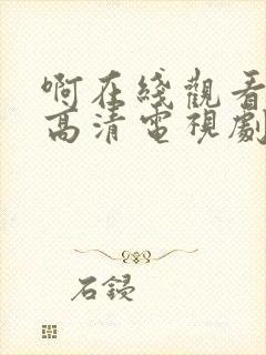 啊在线观看免费高清电视剧