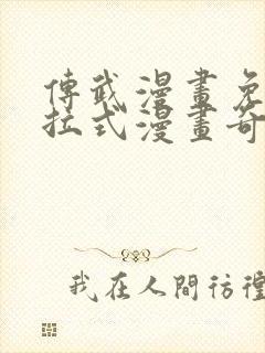 传武漫画免费下拉式漫画奇漫