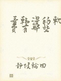 看韩漫的软件免费有哪些