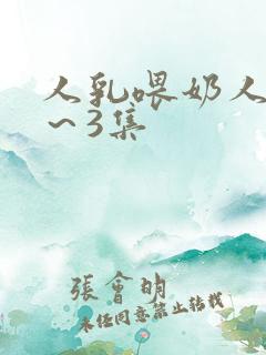人乳喂奶人妻1～3集