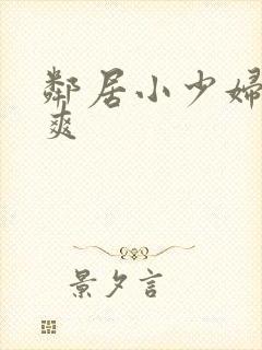 邻居小少妇让我爽