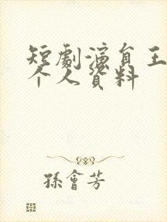 短剧演员王培延个人资料