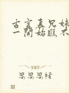 古言表兄妹男主一开始瞧不上女主