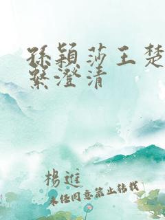 孙颖莎王楚钦关系澄清