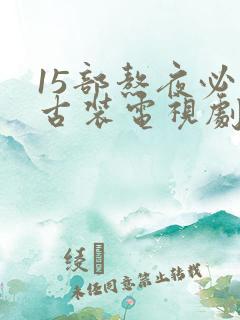 15部熬夜必看古装电视剧