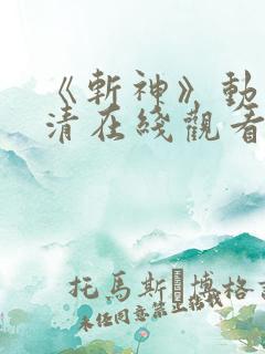 《斩神》动漫高清在线观看