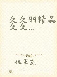 久久99精品久久久...