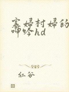 寡妇村妇的肉体呻吟hd