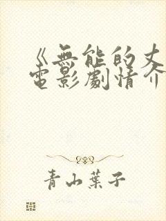 《无能的丈夫》电影剧情介绍