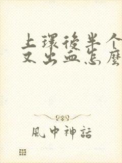 上环后半个月后又出血怎么回事