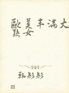 欧美丰满大屁股熟女