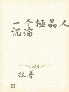 一个极品人妻的沉沦