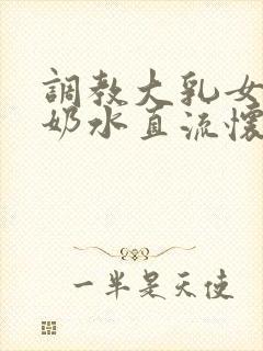 调教大乳女警察奶水直流怀璧其罪