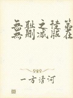 无耻之徒第五季无删减版在线观看高清