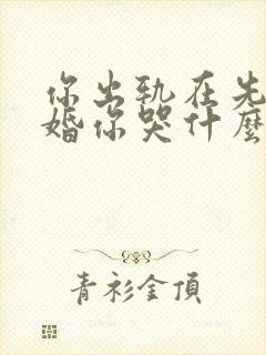 你出轨在先我离婚你哭什么全文阅读