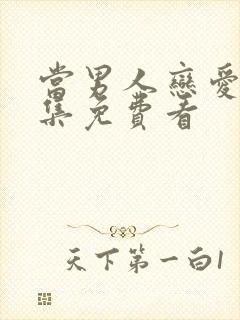 当男人恋爱时全集免费看