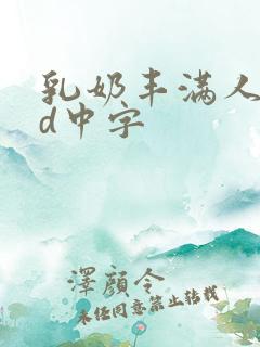 乳奶丰满人妻bd中字