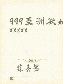 999亚洲欲妇xxxxx