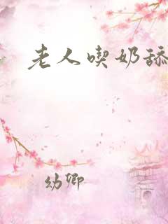 老人吃奶舔阴蒂