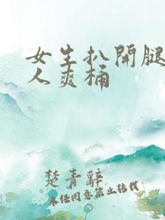 女生扒开腿让男人爽桶