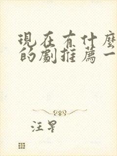 现在有什么好看的剧推荐一下