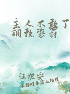 主人不敢了求饶调教惩罚