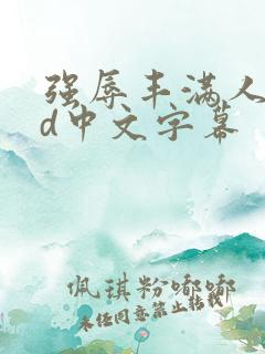 强辱丰满人妻hd中文字幕