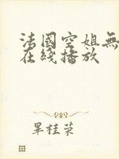 法国空姐无删减在线播放